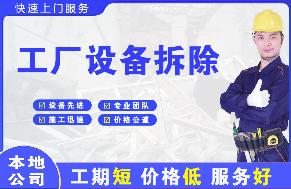 恩平工厂设备拆除